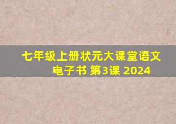 七年级上册状元大课堂语文电子书 第3课 2024